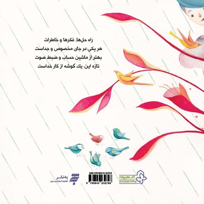 یک گوشه از کار خدا